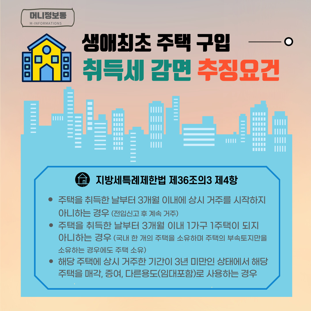 취득세 감면 추징요건