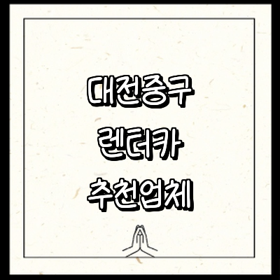 대전 중구 렌터카