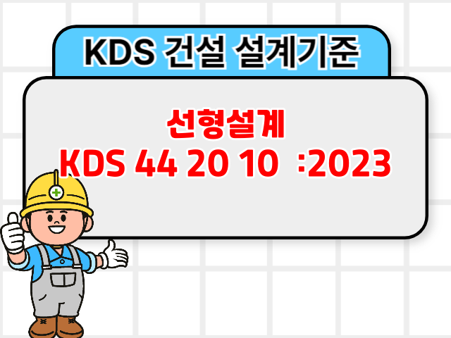 선형설계 KDS 44 20 10 :2023 건설기준1