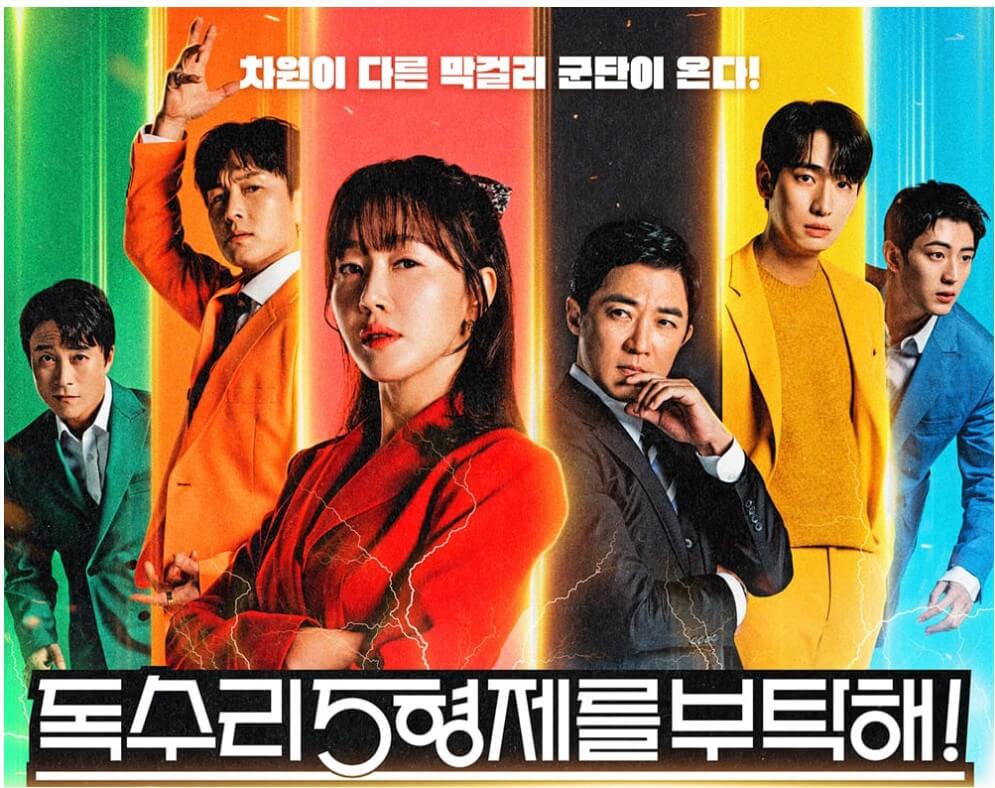 독수리 오형제를 부탁해 등장인물&amp;#44; 재방송 시간&amp;#44; 줄거리&amp;#44; 몇부작 총정리!!
