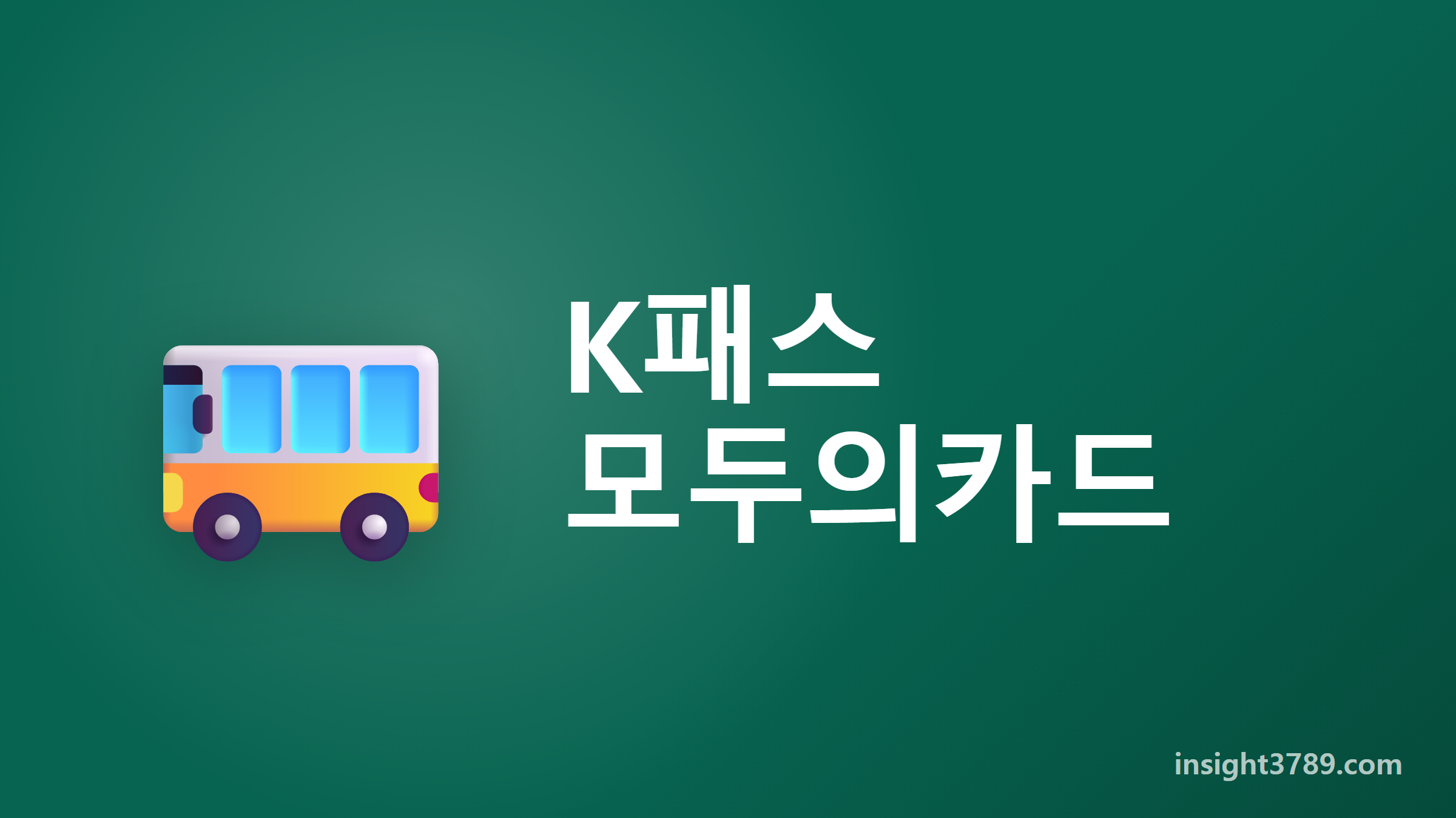K패스 교통카드 2026 — 이름이 '모두의카드'로 바뀌었고 환급률이 달라졌다