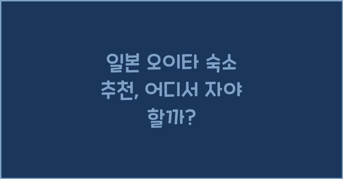일본 오이타 숙소