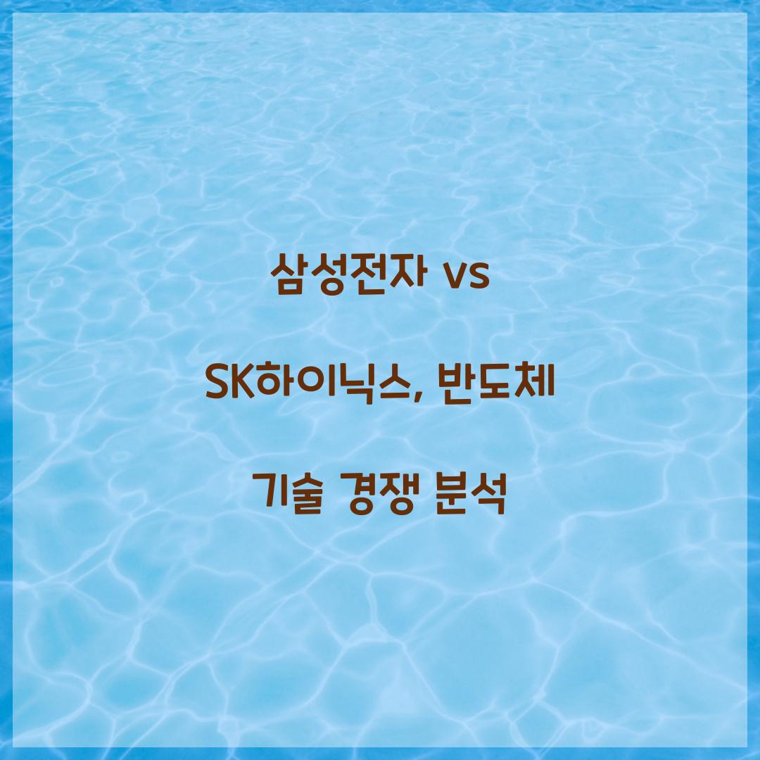 삼성전자 vs SK하이닉스