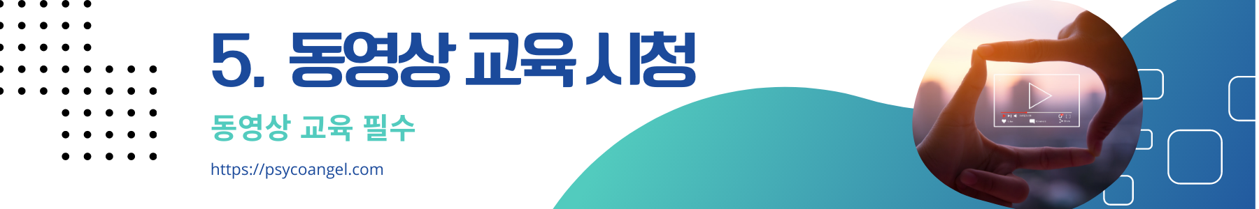 동영상 교육