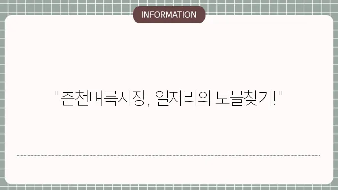 춘천벼룩시장에서의 구인구직 광고 지속성