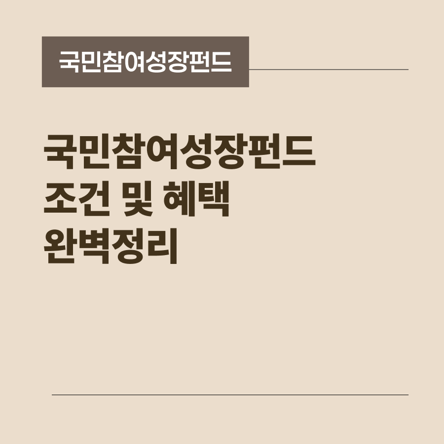 국민참여성장펀드 조건 및 혜택 완벽 정리 썸네일 이미지