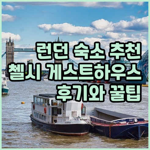 런던 숙소 고민? 첼시 게스트하우스