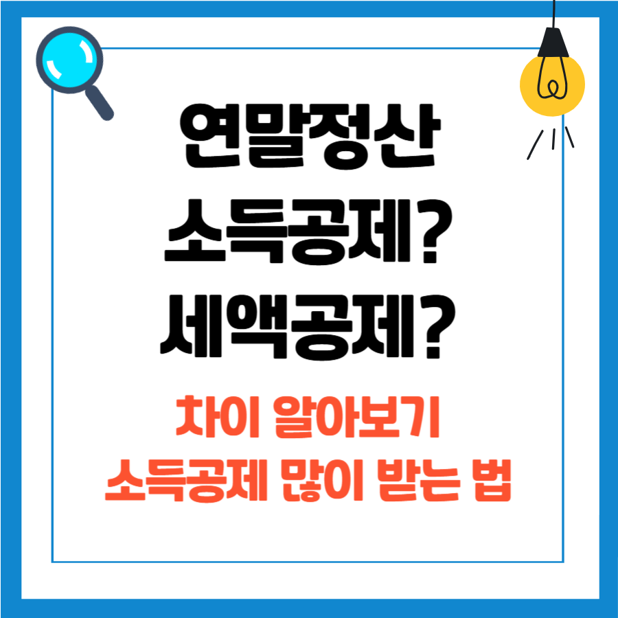 연말정산 소득공제 세액공제 차이, 소득공제 많이 받는 방법 - 신용카드, 부양가족 소득공제