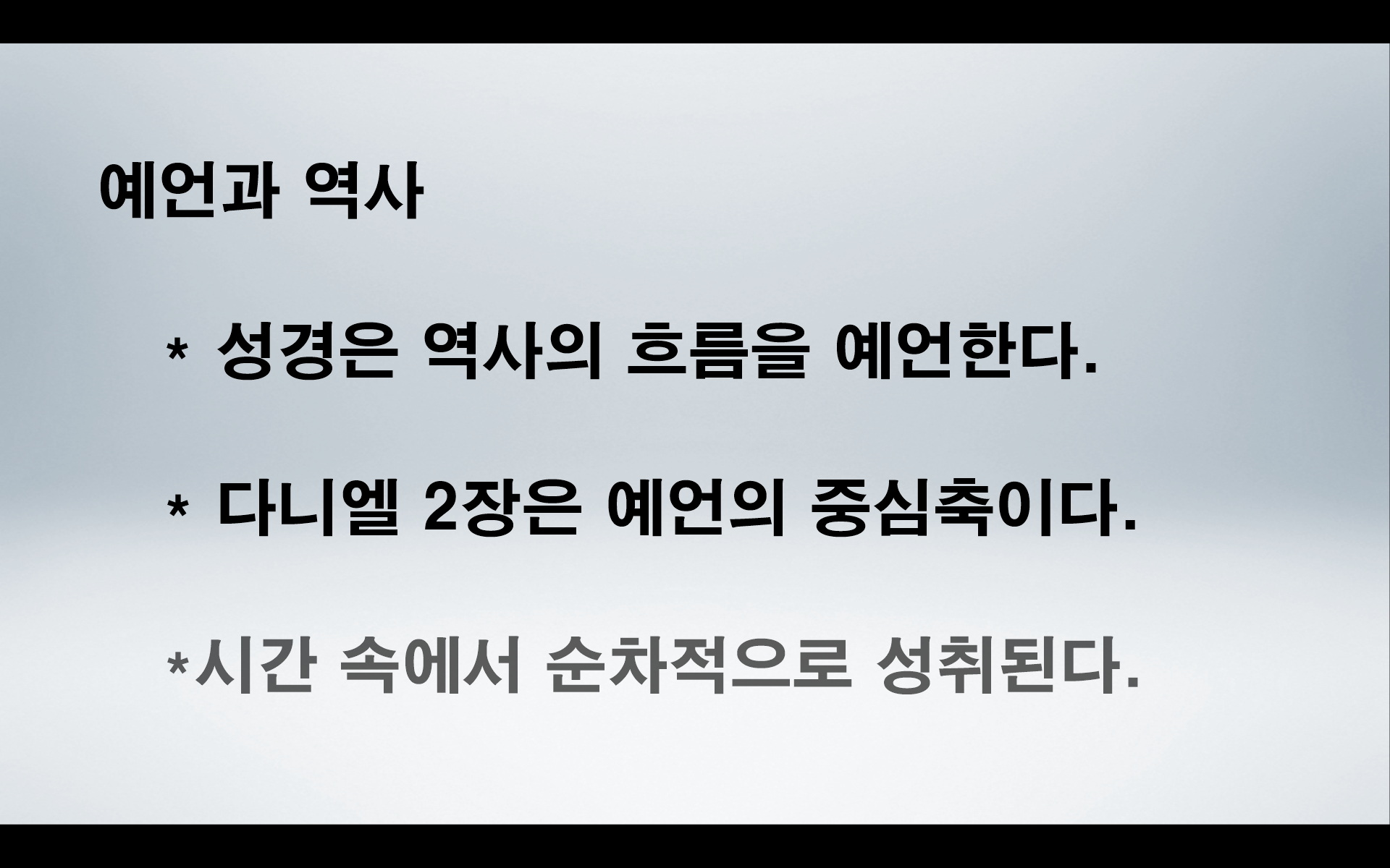 다니엘서 2장과 역사주의 예언 해석