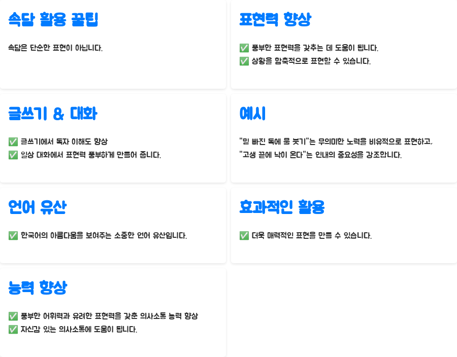 삶의 지혜, 속담 100가지 완벽 정복! - 꿀팁: 속담의 다양한 활용 삶의 지혜, 속담 100가지 완벽 정복! - 꿀팁: 속담의 다양한 활용