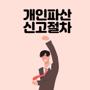 개인파산-신고절차