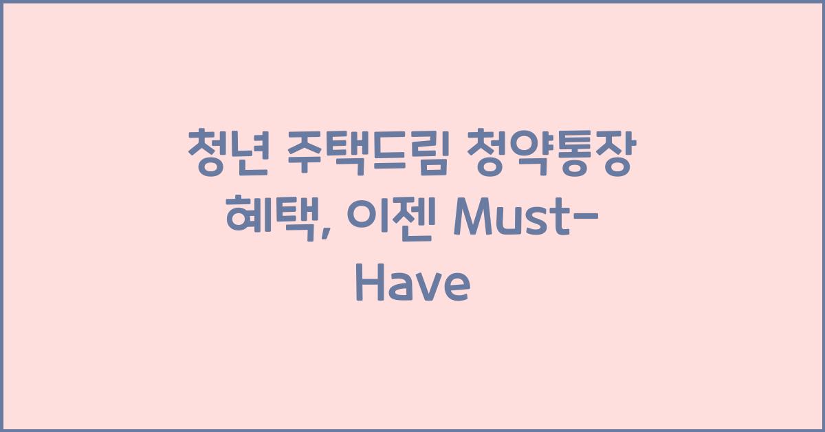 청년 주택드림 청약통장 혜택