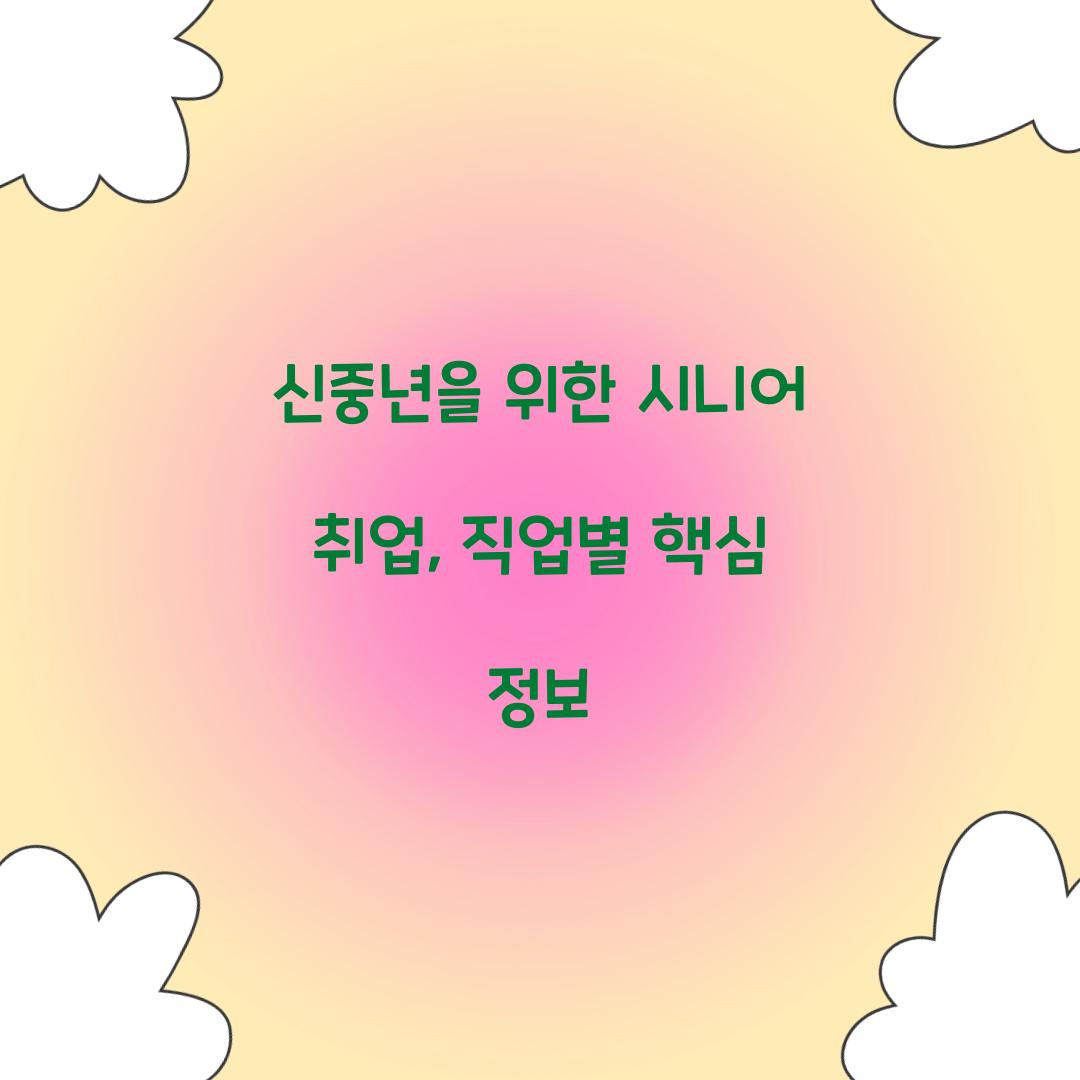 시니어 취업