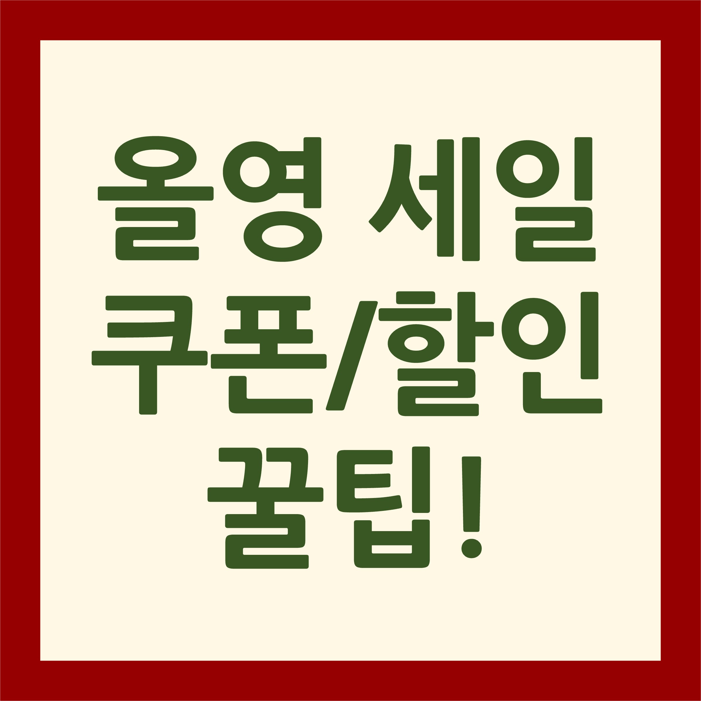 올영세일 기간