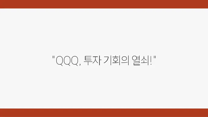 QQQ 적립식 투자 방법