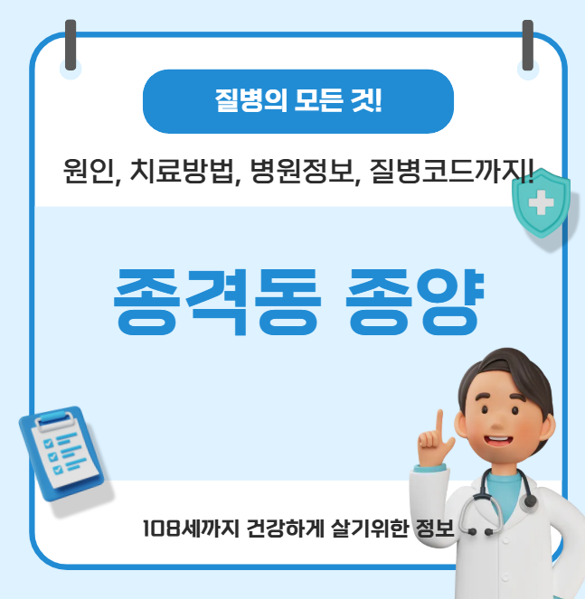 종격동 종양의 모든 것(원인, 치료방법, 병원정보, 질병코드)