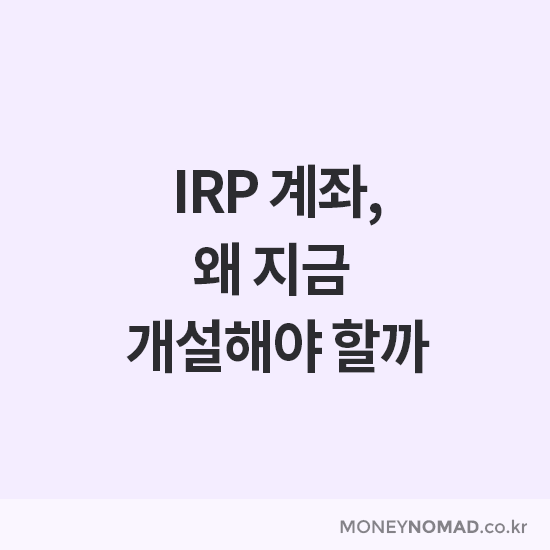 IRP 계좌 개설