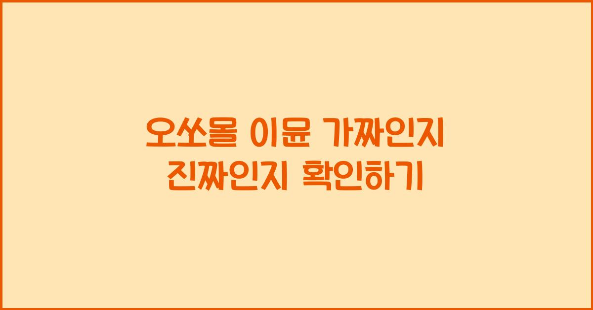 오쏘몰 이뮨 가짜