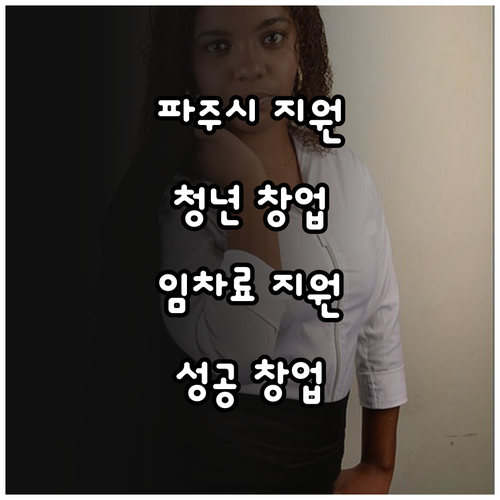 2025 파주시 청년 창업 임차료 지..