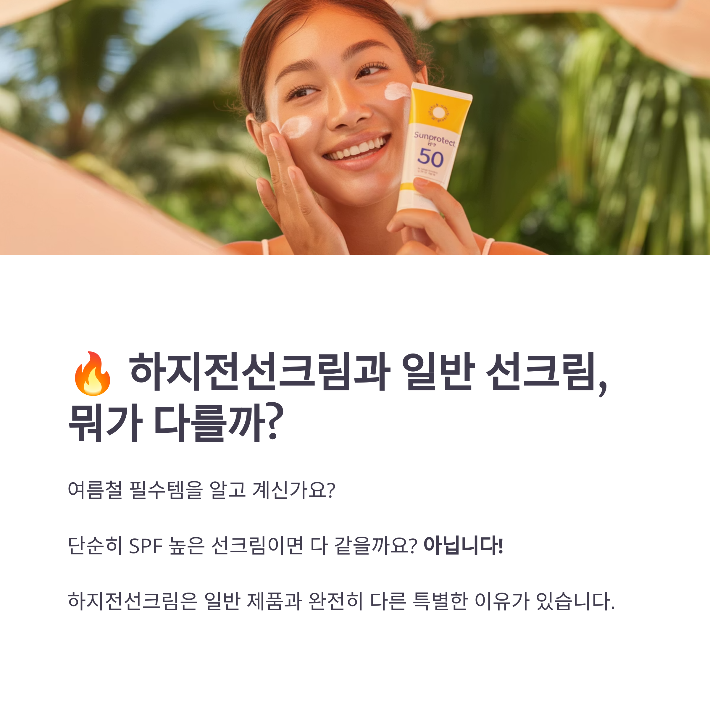 하지전선크림이 뭐길래? 일반 선크림과의 결정적 차이 5가지