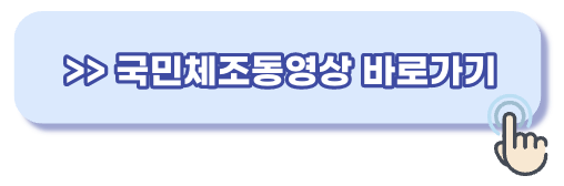 국민체조동영상 다운로드