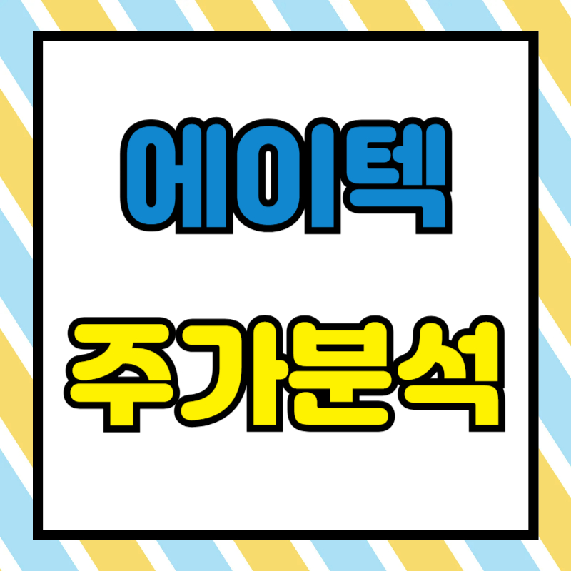 에이텍 주가분석