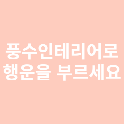 풍수인테리어