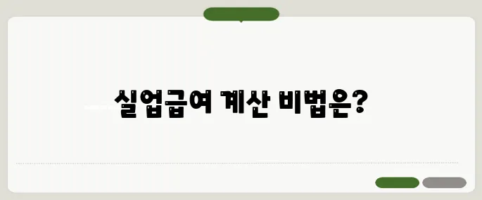 실업급여계산기 정확히 받는 금액 바로 확인!
