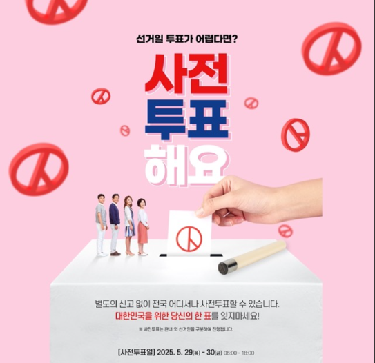 2025 대통령 선거일 사전 투표소