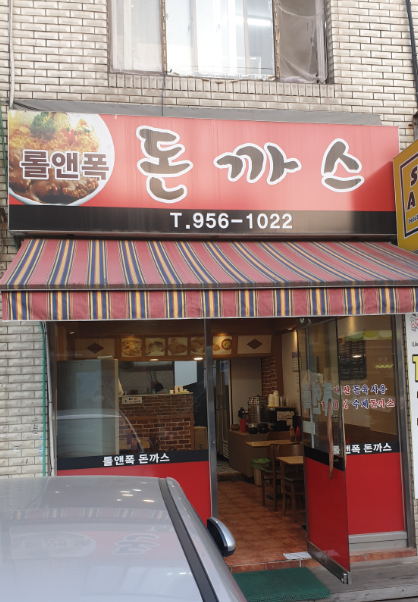 도봉동 맛집(롤앤폭) - 맛집 추천