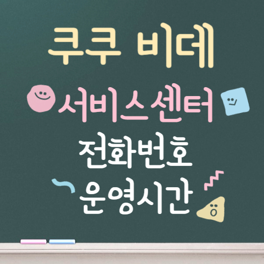쿠쿠 비데 서비스센터 AS센터 전화번호