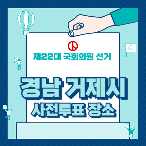 경남 거제시 사전투표 장소