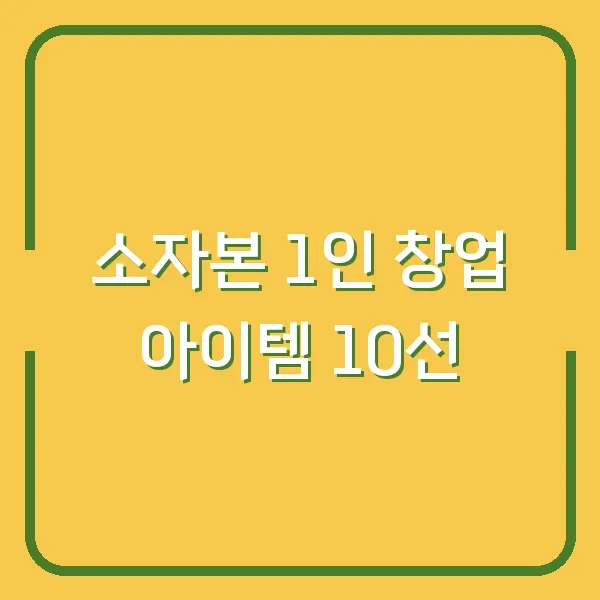 소자본 1인 창업 아이템 10선