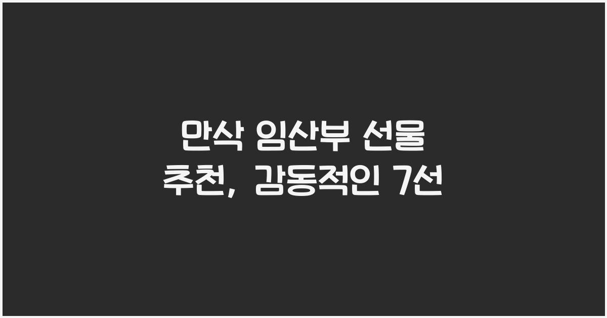 만삭 임산부 선물 추천