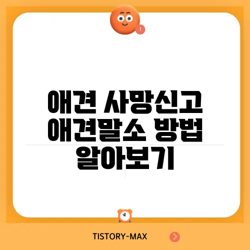 애견 사망신고 애견말소 방법 알아보기