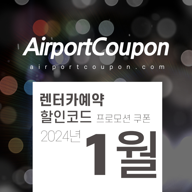 해외렌터카 1월 할인코드 허츠, 식스트, 아비스, 버젯, 유럽카 2월 미국 LA, 라스베가스, 하와이, 유럽 스페인, 독일, 프랑스, 호주 렌트카예약