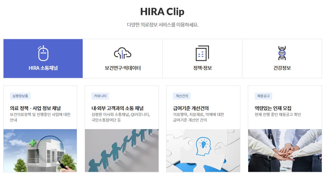 건강보험 심사평가원 홈페이지(www.hira.or.kr) 바로가기