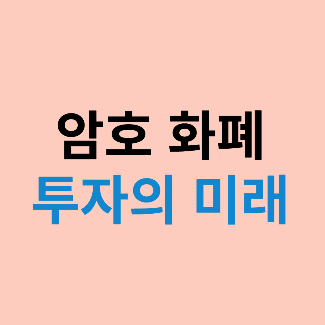 암호 화폐 투자의 미래