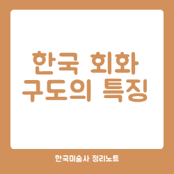 한국 회화 구도의 특징
