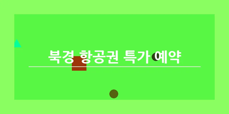 북경 항공권 특가 예약_15