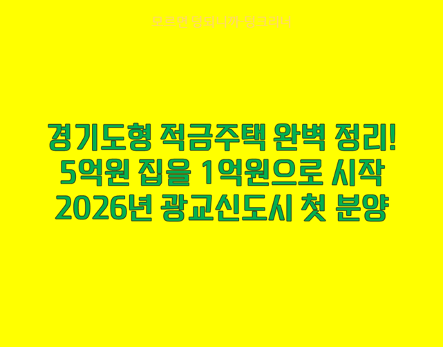 경기도형 적금주택
