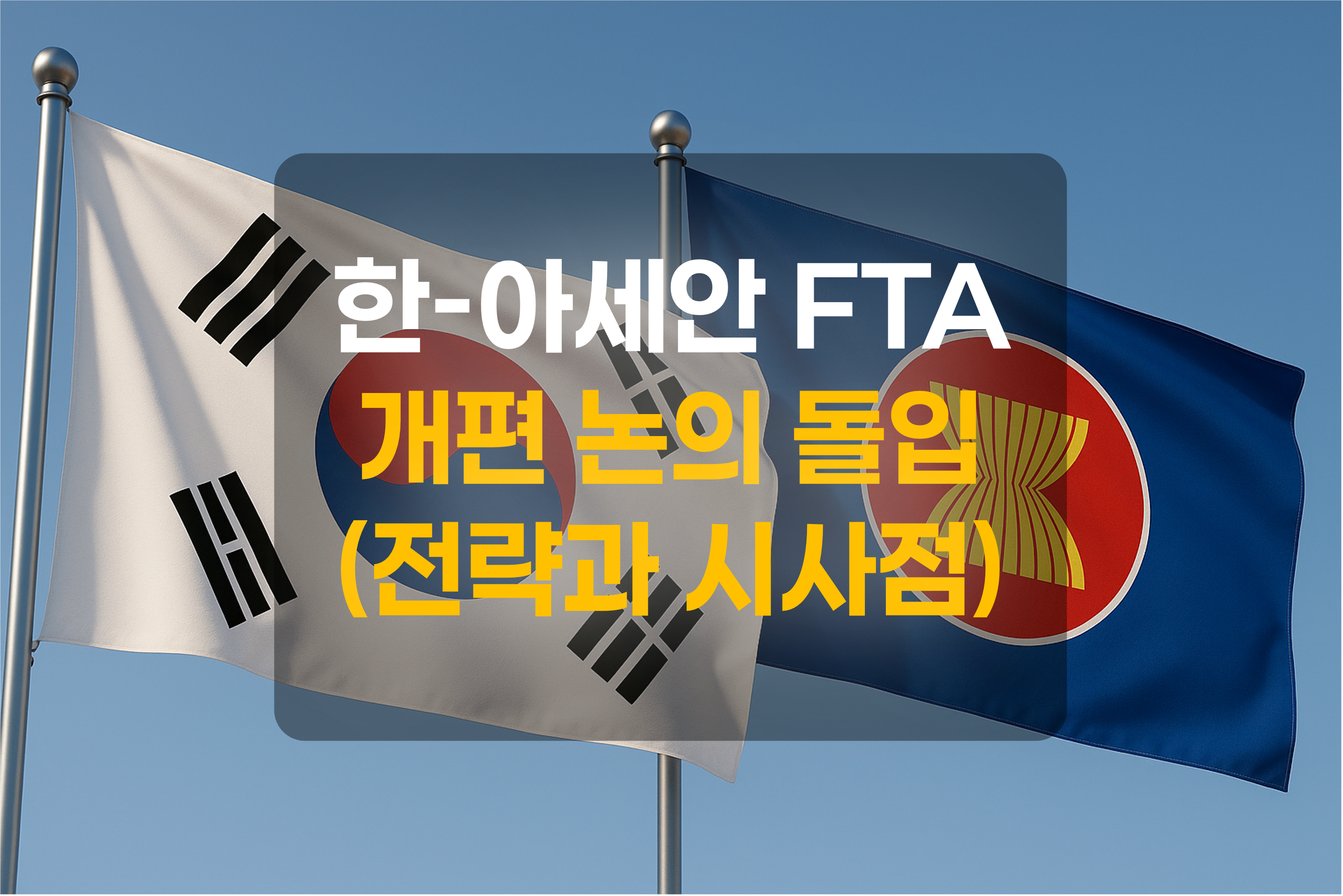 한국과 아세안 국기를 표현한 그림