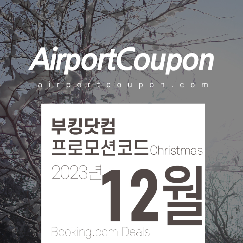 부킹닷컴 12월 할인코드 1월 겨울방학여행 프로모션 서울, 오사카, 후쿠오카, 런던, 라스베가스, 바르셀로나 숙박시설예약