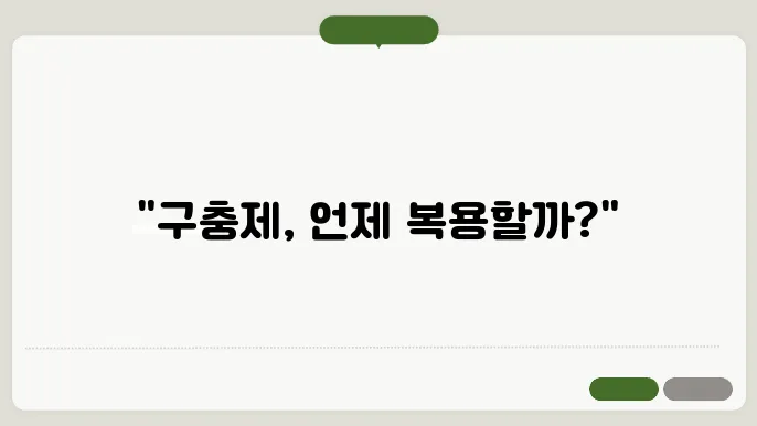구충제 복용시기 알아보기