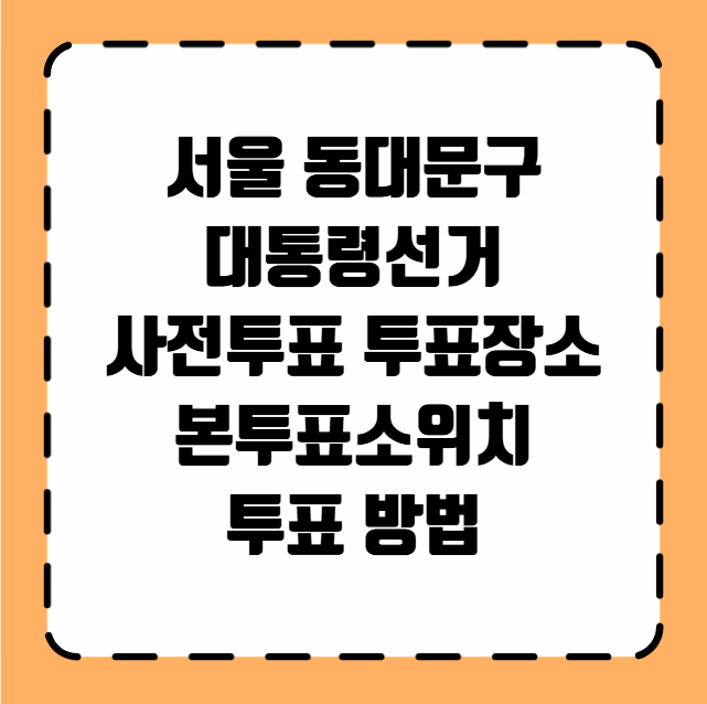 서울 동대문구 사전투표 투표장소 투표소 위치 투표 방법