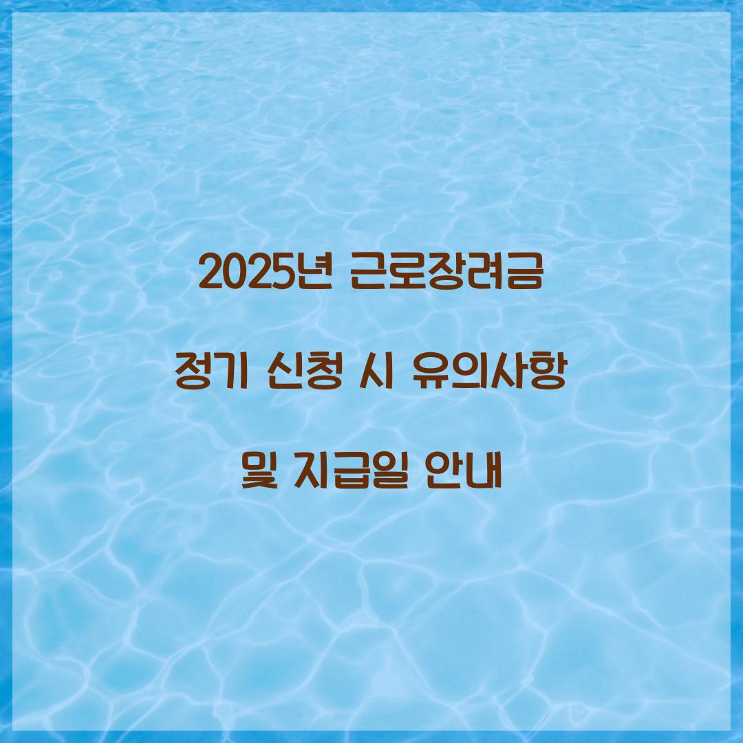 2025년 근로장려금 정기 신청