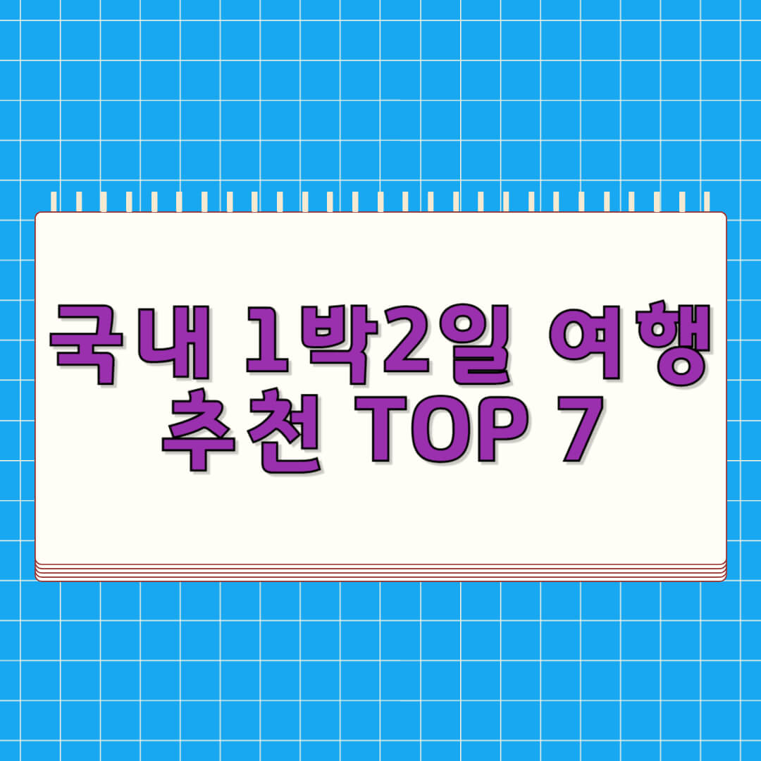 국내 1박2일 여행 추천 TOP 7