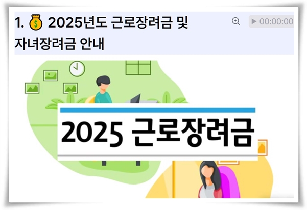 &ldquo;2025년도 근로∘자녀장려금&rdquo; 가계 안정과 희망을 위한 필수 정보!