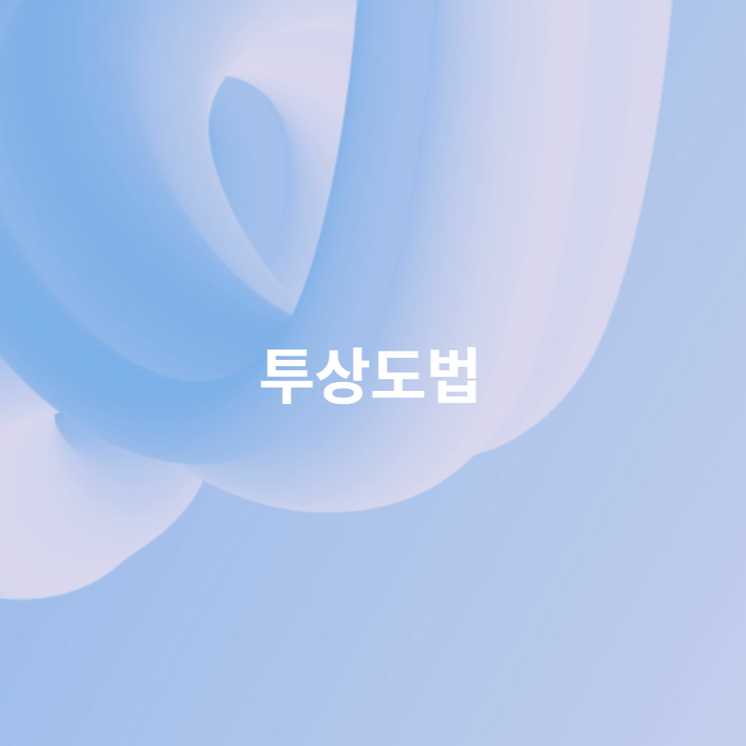 투상도법