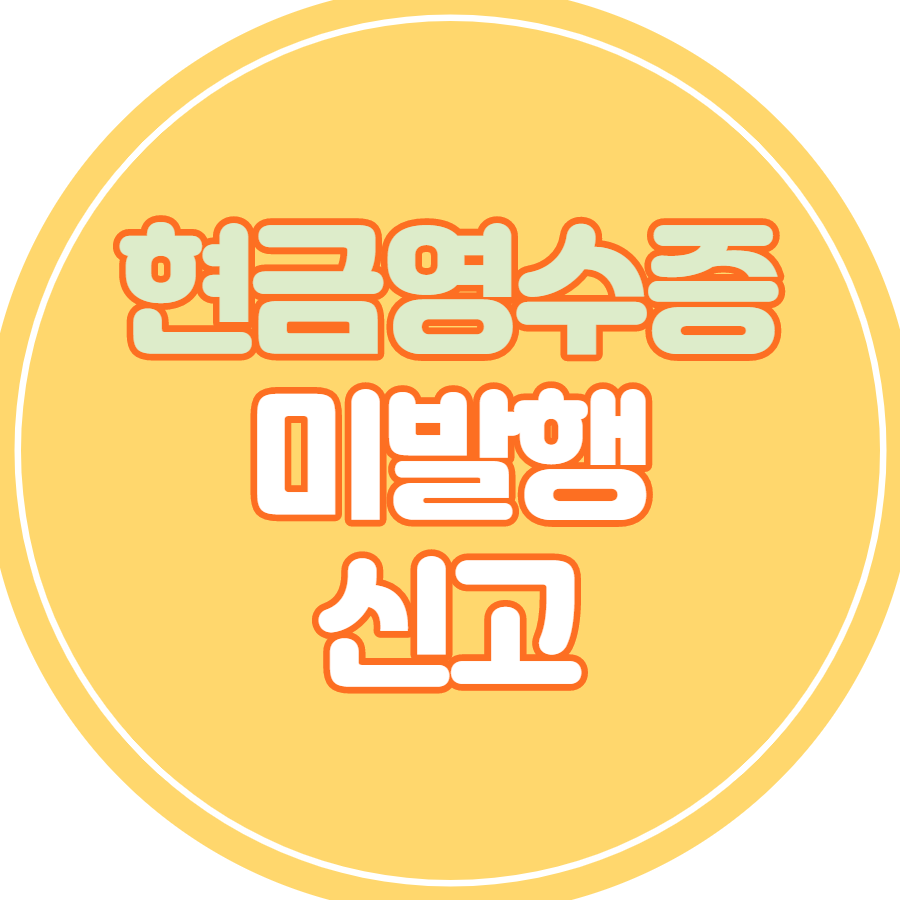 현금영수증 미발행 신고